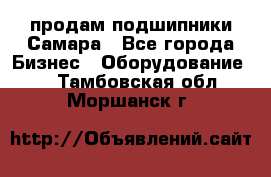 продам подшипники Самара - Все города Бизнес » Оборудование   . Тамбовская обл.,Моршанск г.